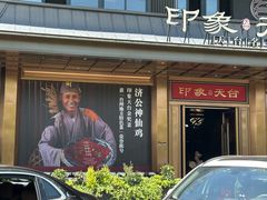 -印象天台·非遗文化美食(天台新城店)