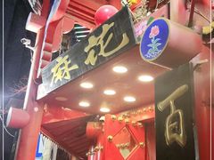 -桂发祥十八街麻花(和平路店)