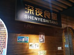 -杰J.w.m深夜食堂 厚杰居酒屋(淮海街商业街店)
