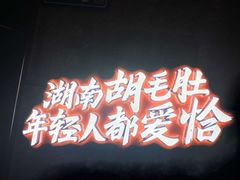 门面-超级鲜•胡毛肚火锅(扬帆店)