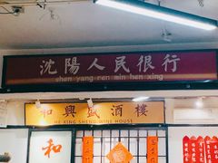 门面-火焰枪蛋·烧烤(奉天街店)