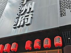 -严州府·地道建德菜