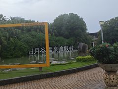 -厦门日月谷温泉渡假村