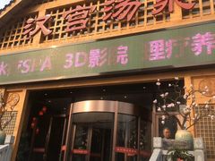 -汉宫汤泉汗蒸洗浴(五四广场店)