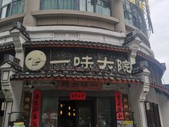 -一味大院•桐庐菜传承店(春江路店)