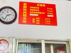 -老嘢扣肉糯米饭(云亭街店)