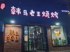 -韩马老王烧烤(西二路店)