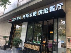 门面-托斯卡纳烘焙意大利餐厅(五天地店)