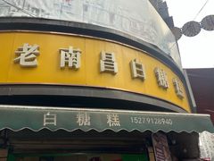 -老南昌白糖糕(大士院店)