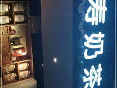 -寿奶茶·鲜奶与茶(合生汇购物中心店)