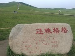 -乌兰布统草原