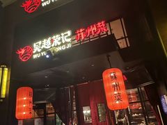 -吴越荣记苏州菜·松鼠桂鱼(月光码头店)