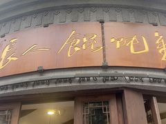 -长人馄饨铺(解放街店)