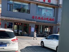 -亿诣蝎府炸酱面羊蝎子火锅(酷车小镇店)