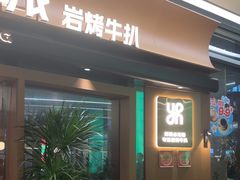 -一沙一城·岩烤牛扒(深圳首店)