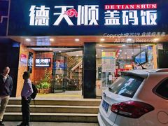 门面-德天顺盖码饭(人民西路店)