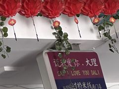 -双桥园·云南过桥米线(古城南门店)