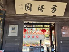 -常熟方塔园