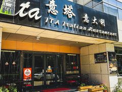 -ITA·意塔意大利餐厅(亦庄店)