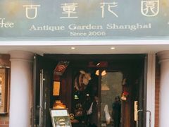 门面-古董花园(思南路42弄小区店)