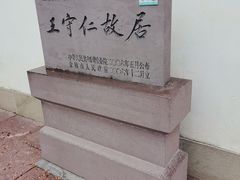 -王阳明故居