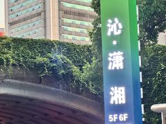 -潇湘华天大酒店-湘·悦美食街(芙蓉中路店)