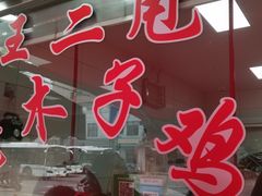 -王二甩老木子鸡(江湾店)
