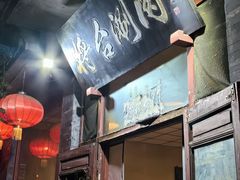 -将台涮肉(酒仙桥店)