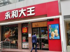门面-永和大王(浦东南路店)