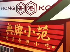-無牌小范·香港明星美食