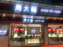 -周大福CHOW TAI FOOK(南翔老街店)