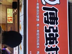 -傅强排骨(成都总店)