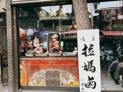 -清真拉妈卤味(回民街店)