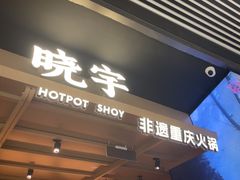 -晓宇重庆火锅(西安荟聚店)