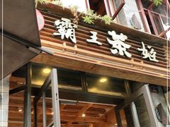 门面-霸王茶姬(南强街店)