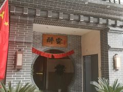 -醉霖生态餐厅(交大店)