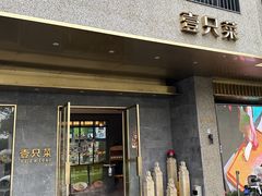 -壹只菜·崇明本地特色菜(崇明南门店)