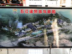 -五江温泉城