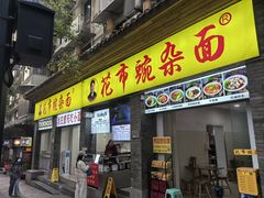 -花市豌杂面(民生路店)