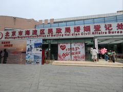 -北京市海淀区民政局婚姻登记处