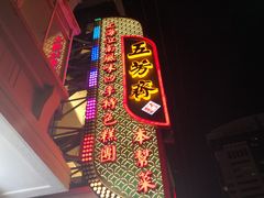 -五芳齋(云南南路店)