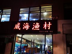 门面-威海渔村(静安旗舰店)