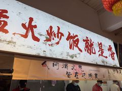 -扬二春炒饭(国庆路总店)