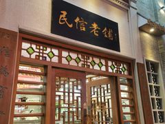 -民信老铺(华盖路店)