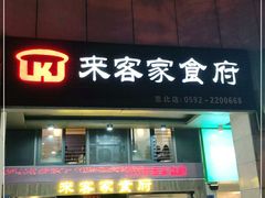 门面-来客家食府 · 福建客家菜(厦禾路店)