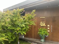 -一板铁板烧·隐秘一线江景花园餐厅(西湖左岸·天元店)