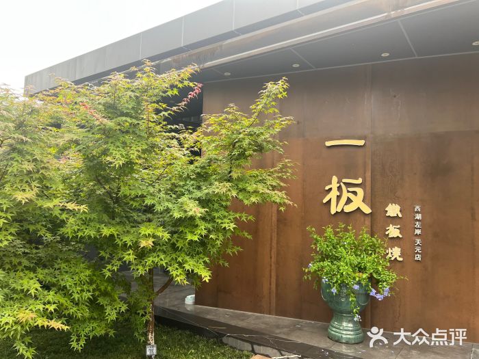 一板铁板烧·隐秘一线江景花园餐厅(西湖左岸·天元店)图片