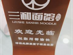 -刘氏三和面馆