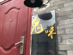-鬼味烤翅(南锣鼓巷店)