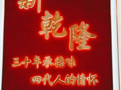 -新乾隆酒楼(帝景园店)